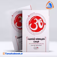 کتاب تست اموز ثنا (تاس) نظریه های شخصیت فیست