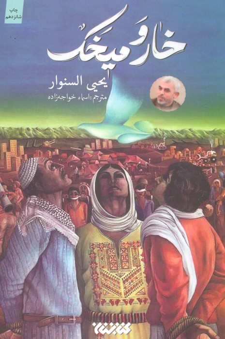 خار و میخک - ناشربوک | خرید آنلاین کتاب