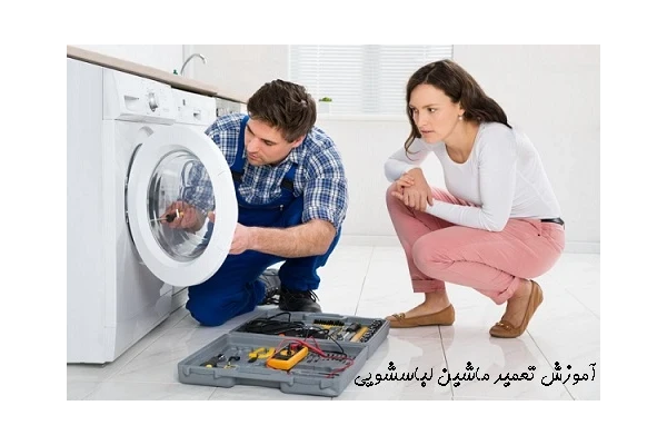 آموزش تعمیر ماشین لباسشویی pdf - کتابخانه مجازی واتیکان
