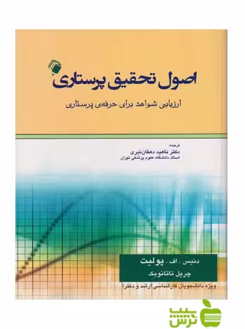 اصول تحقیق پرستاری پولیت اندیشه رفیع - خرید با تخفیف ویژه سیب ترش - SibTorsh