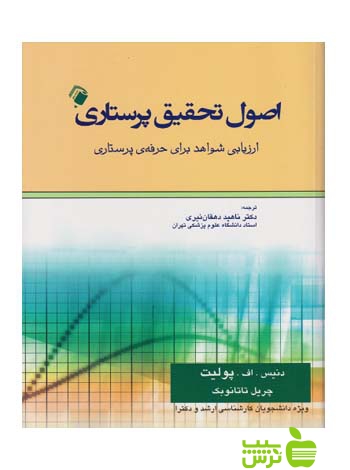 اصول تحقیق پرستاری پولیت اندیشه رفیع - خرید با تخفیف ویژه سیب ترش - SibTorsh