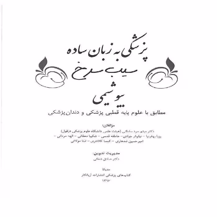 دانلود کتاب سیب سرخ بیوشیمی