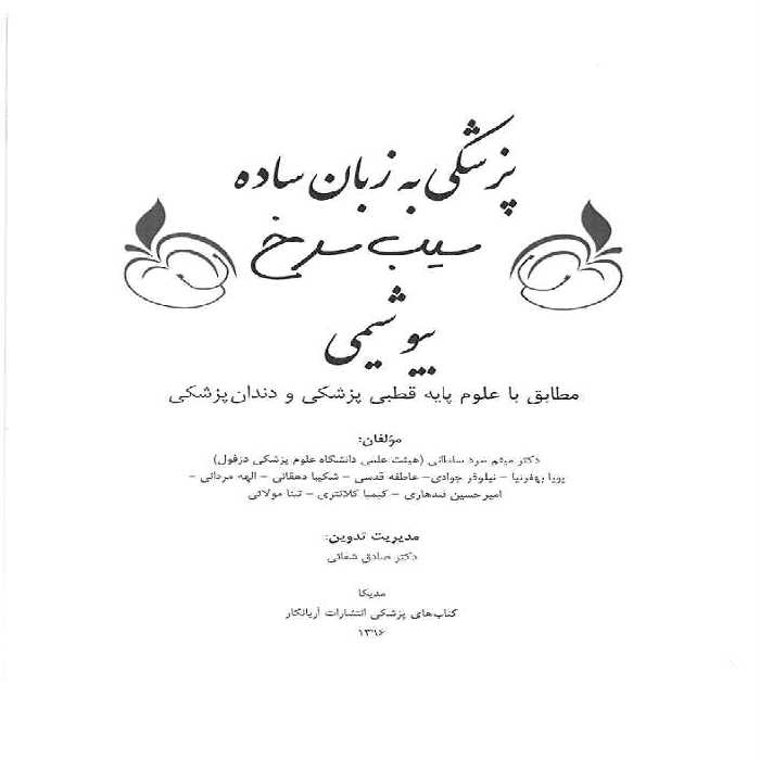 دانلود کتاب سیب سرخ بیوشیمی