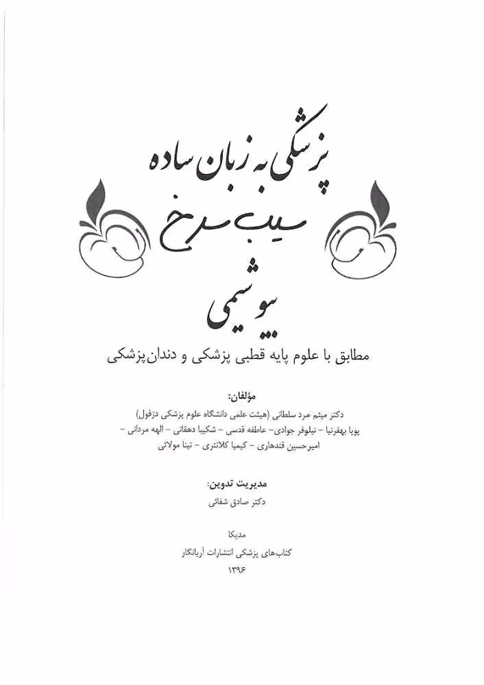 دانلود کتاب سیب سرخ بیوشیمی