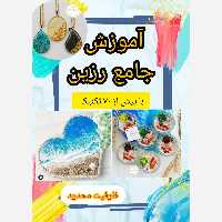 آموزش جامع رزین