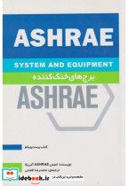 قیمت و خرید کتاب برج های خنک کننده ASHRAE کتاب بیست و یکم | ایده بوک