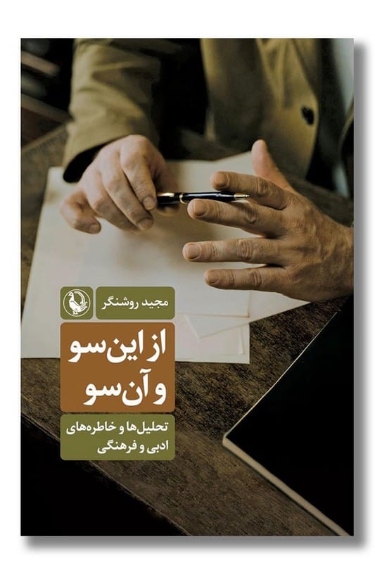 کتاب از این سو و آن سو
