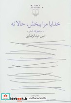 قیمت و خرید کتاب خدایا مرا ببخش حالا نه | ایده بوک