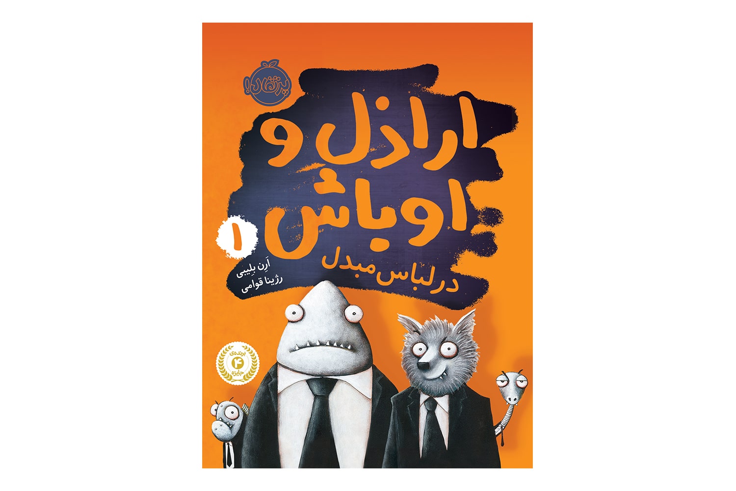 کتاب اراذل و اوباش 1 (در لباس مبدل)