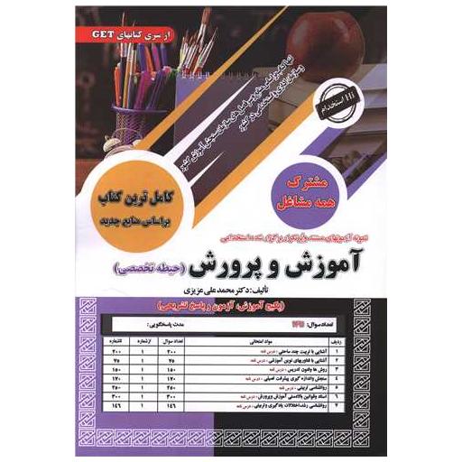 کتاب آموزش و پرورش (حیطه تخصصی مشترک)(درسنامه و تست)(رحلی) اثر دکتر محمد علی عزیزی