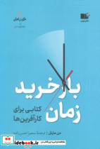 کتاب بازخرید زمان