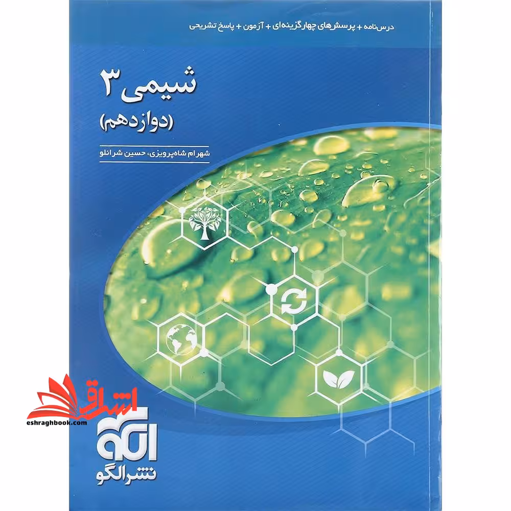 تست شیمی 3 دوازدهم (درسنامه پرسش های چهار گزینه ای آزمون پاسخ تشریحی) ویراست دوم - فروشگاه کتاب اشراق