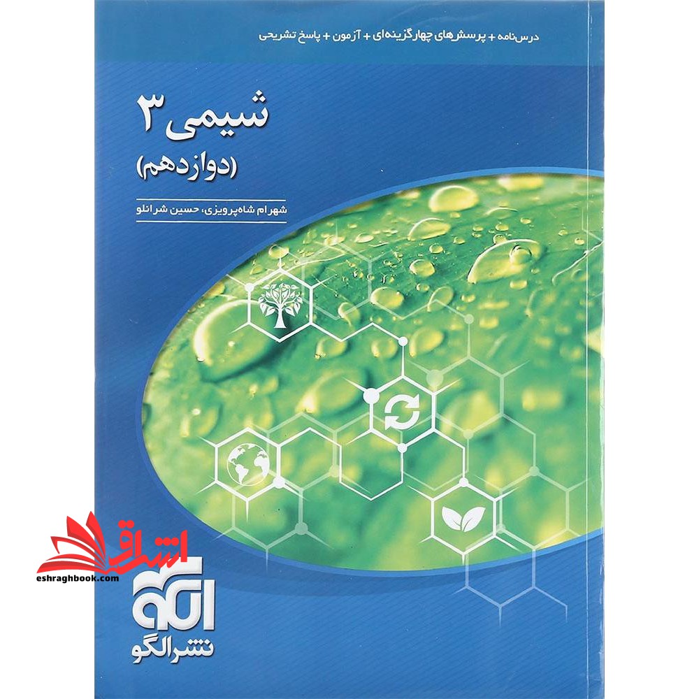 تست شیمی 3 دوازدهم (درسنامه پرسش های چهار گزینه ای آزمون پاسخ تشریحی) ویراست دوم - فروشگاه کتاب اشراق