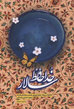 خداحافظ سالار (خاطرات پروانه چراغ نوروزی همسر سرلشکر...شهید حسین همدانی)