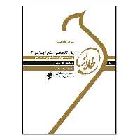 کتاب طلایی زبان تخصصی علوم اجتماعی 2 اثر علی داداشی انتشارات طلایی پویندگان دانشگاه