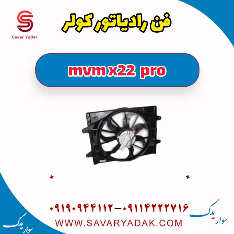 فن رادیاتور کولر ام وی ام X22 پرو