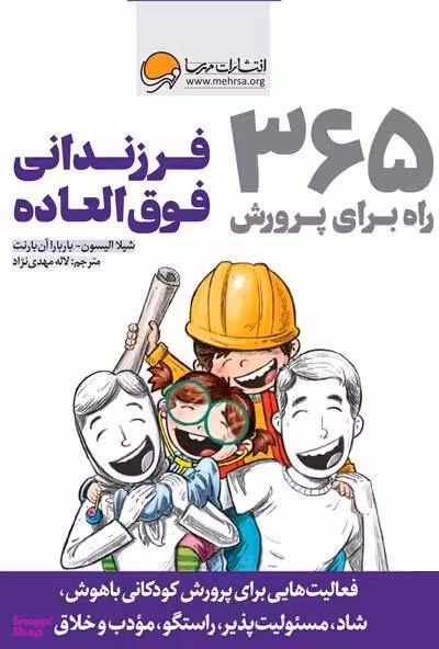 365 راه برای پرورش فرزندانی فوق العاده