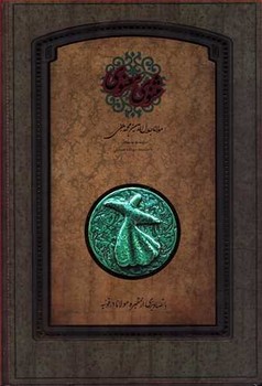 مثنوی معنوی/با قاب/با تصاویری از مقبره مولانا/رحلی | مرکز فرهنگی آبی