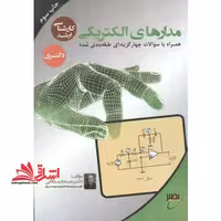 مدارهای الکتریکی - فروشگاه کتاب اشراق
