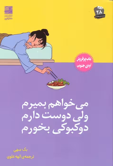 می خواهم بمیرم ولی دوست دارم دوکبوکی بخورم - ناشربوک | خرید آنلاین کتاب