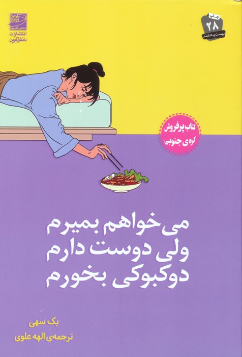 می خواهم بمیرم ولی دوست دارم دوکبوکی بخورم - ناشربوک | خرید آنلاین کتاب
