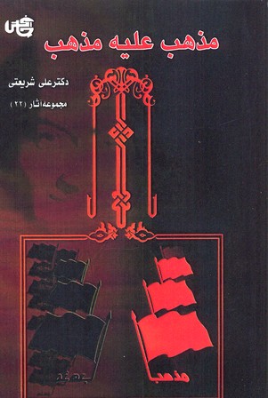 مذهب علیه مذهب 22