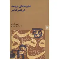 کتاب نظریه های ترجمه در عصر حاضر اثر ادوین گنتزلر