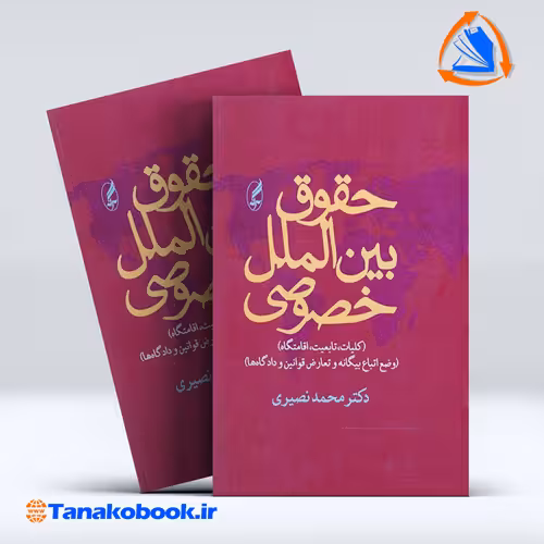 کتاب حقوق بین الملل خصوصی محمد نصیری | تاناکوبوک