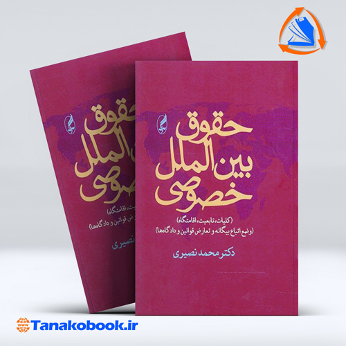 کتاب حقوق بین الملل خصوصی محمد نصیری | تاناکوبوک