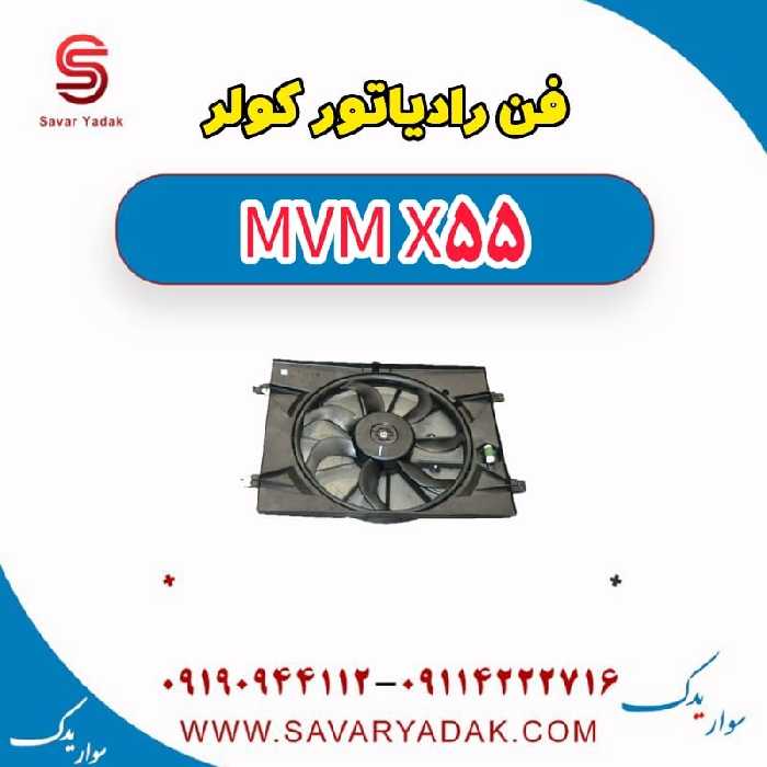فن رادیاتور کولر ام وی ام X55