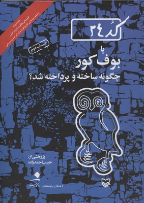 کد24: یا بوف کور چگونه ساخته و پرداختهشد؟