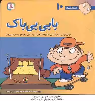 بابی بی باک ( تونی گراس – محمد رضا مهر افزا ) فسقلی ها 10