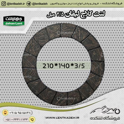 لنت کلاچ لیفان دورکوچک 3/5*210 جهانلنت