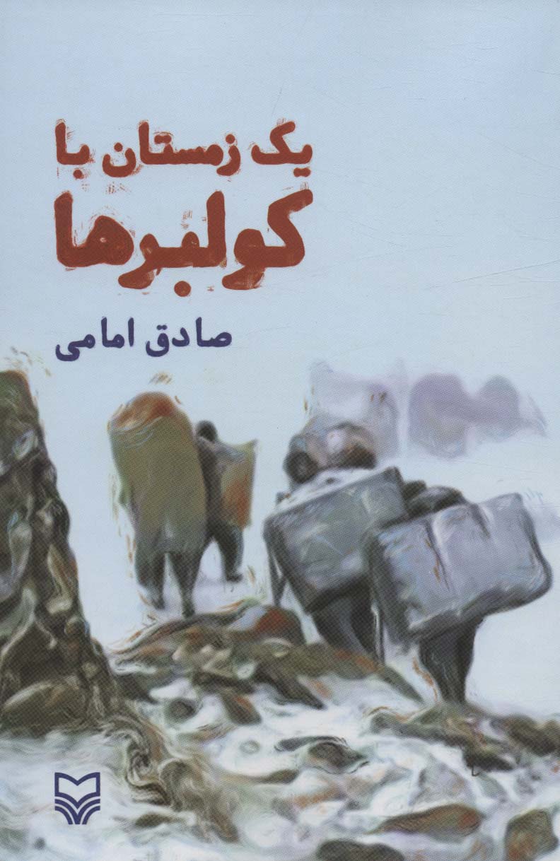 یک زمستان با کولبرها - ناشربوک | خرید آنلاین کتاب
