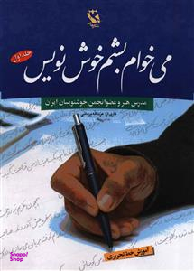 می خوام بشم خوش نویس (1)