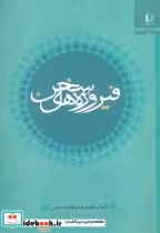 قیمت و خرید کتاب فیروزه های سخن اثر محمد باقر حسینی | ایده بوک