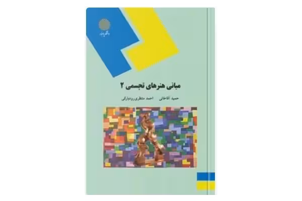 PDF کتاب مبانی هنرهای تجسمی 2 رشته صنایع دستی انتشارات پیام نور مولف حمید آقاخانی و احمد منتظری - کتابخانه مجازی واتیکان