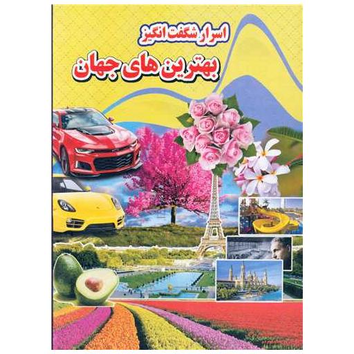 کتاب اسرار شگفت انگیز بهترین های جهان (رحلی) اثر کاوه کرباسی