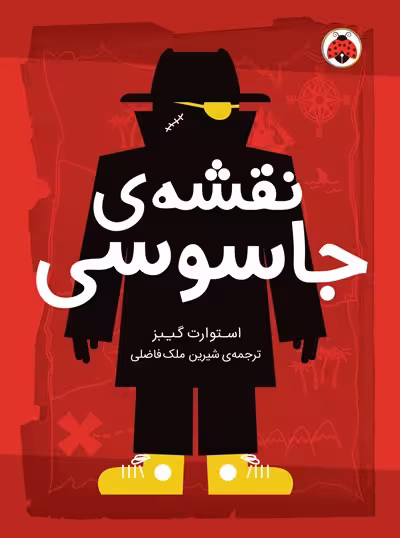 مدرسه‌ی جاسوسی 3: نقشه‌ی جاسوسی