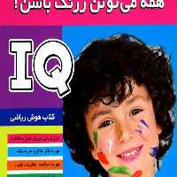 تقویت هوش : همه می تونن زرنگ باشن! 6