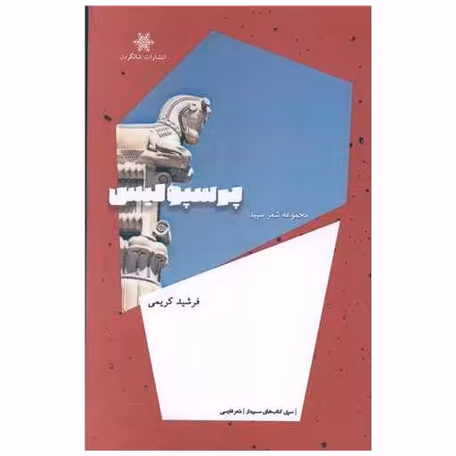 کتاب پرسپولیس اثر فرشید کریمی