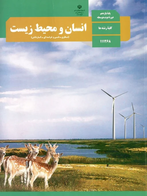 کتاب درسی انسان و محیط زیست یازدهم