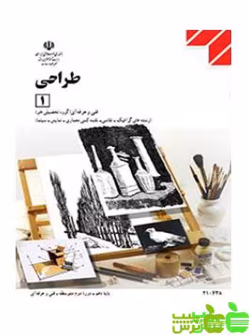 درسی طراحی 1 - سیب ترش - SibTorsh خرید با تخفیف ویژه