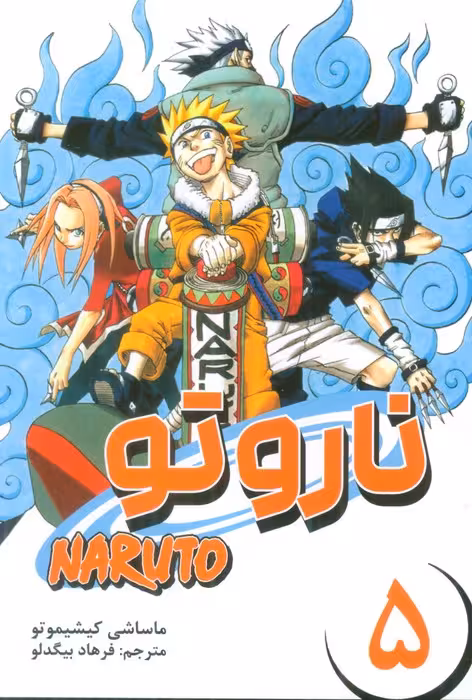مانگا فارسی ناروتو 5 (NARUTO)،(کمیک استریپ) - ناشربوک | خرید آنلاین کتاب