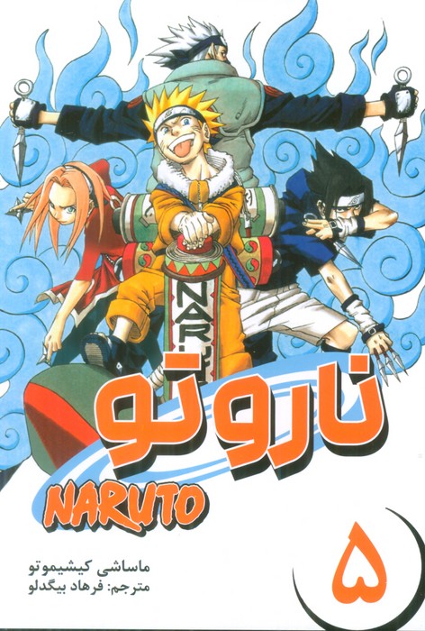 مانگا فارسی ناروتو 5 (NARUTO)،(کمیک استریپ) - ناشربوک | خرید آنلاین کتاب