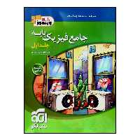 کتاب درس نامه   پرسش های چهار گزینه ای جامع فیزیک پایه رشته ریاضی اثر رضا خالو و امیرعلی میری نشر الگو