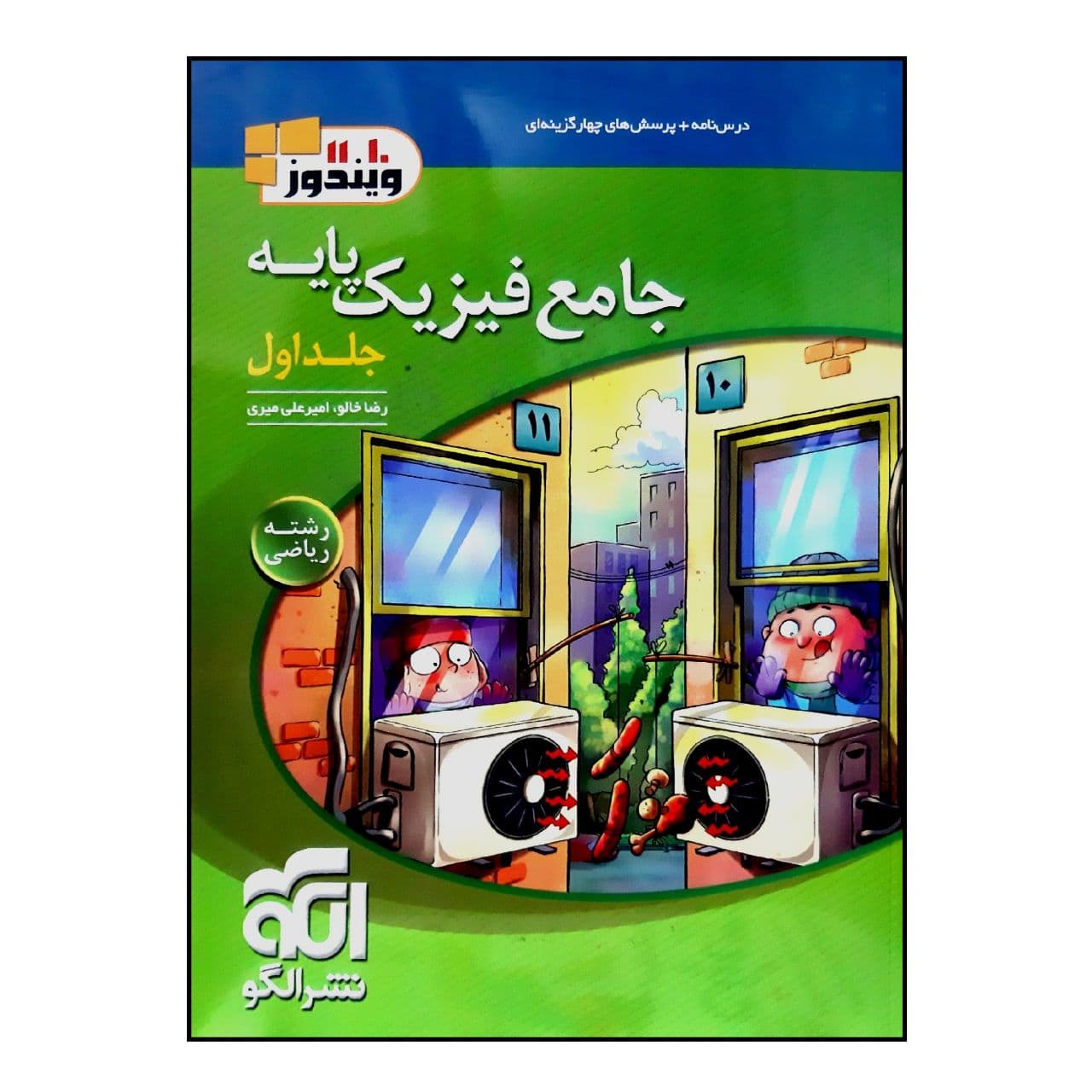 کتاب درس نامه پرسش های چهار گزینه ای جامع فیزیک پایه رشته ریاضی اثر رضا خالو و امیرعلی میری نشر الگو