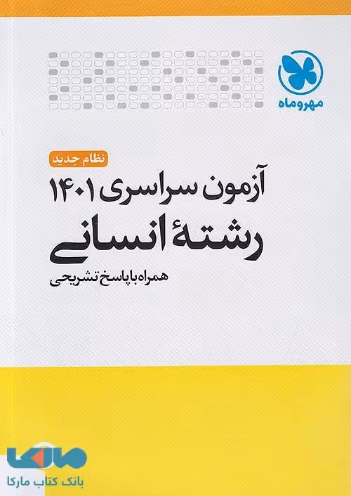 آزمون سراسری رشته انسانی 1401 نشر مهروماه