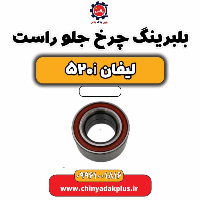 بلبرینگ چرخ جلو راست لیفان 520i