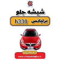 شیشه جلو برلیانس H330